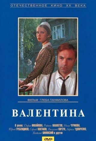 Валентина