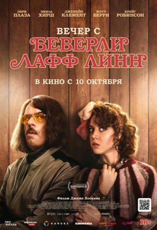 Вечер с Беверли Лафф Линн