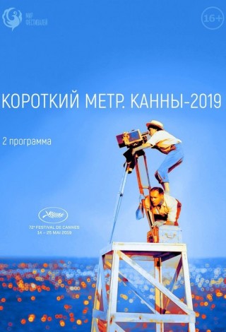 Короткий метр. Канны-2019 (Программа 2)