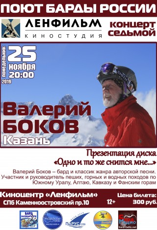 Поют барды России: Валерий Боков (Казань)