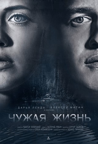 Чужая жизнь