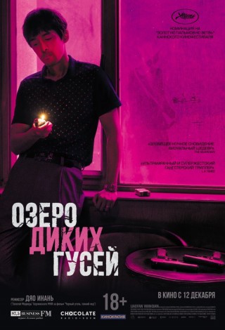 Озеро Диких гусей