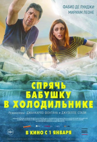 Спрячь бабушку в холодильнике