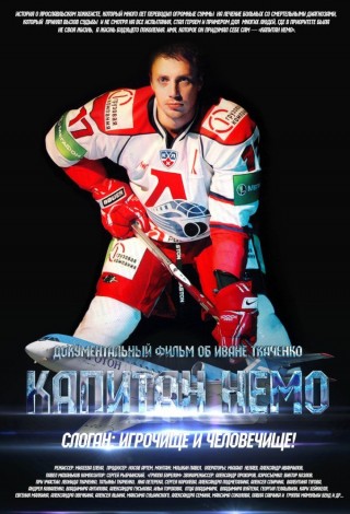 Капитан Немо