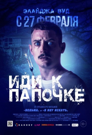 Иди к Папочке