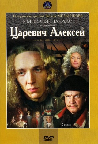 Царевич Алексей