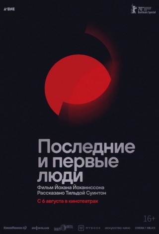 Последние и первые люди