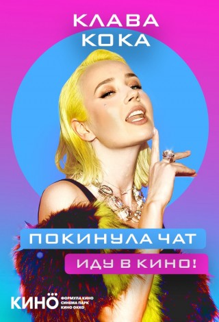 Шоу Клава Кока “Покинула Чат”