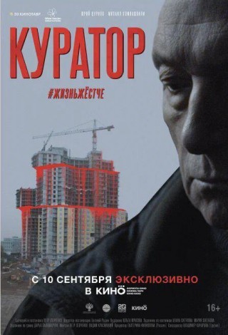 Куратор