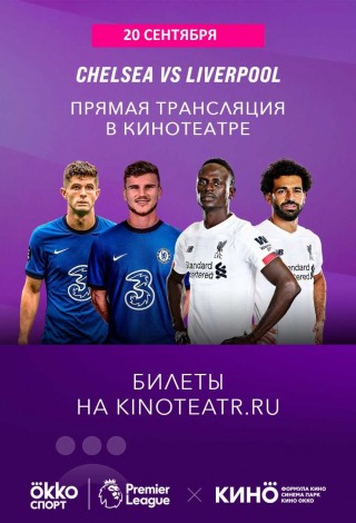 «Прямая трансляция матча Челси - Ливерпуль от Okko Спорт»