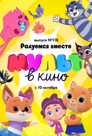 МУЛЬТ в кино. Выпуск № 118. Радуемся вместе