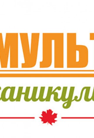 МК Онлайн МультКаникулы