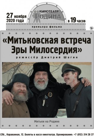 Митьковская встреча эры милосердия