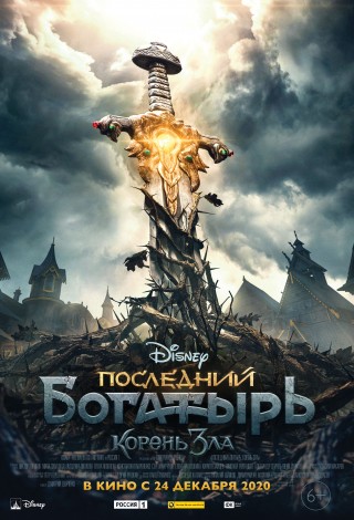Последний богатырь: Корень зла. Новогодний показ