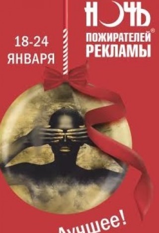 Ночь пожирателей рекламы-2020