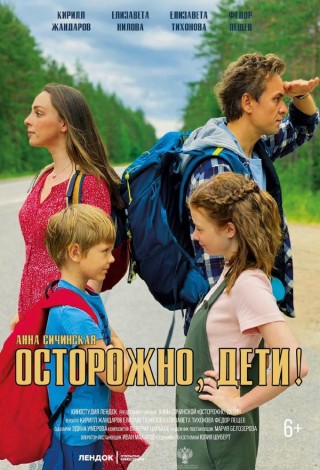 Осторожно, дети
