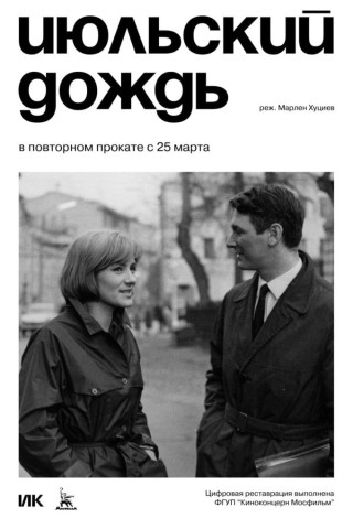 Июльский дождь