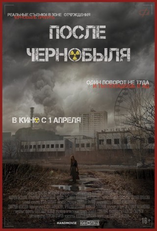 После Чернобыля