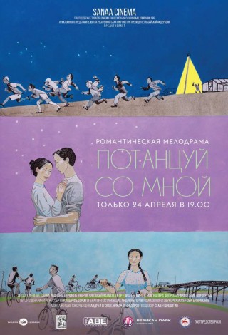 Потанцуй со мной