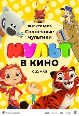 МУЛЬТ в кино. Выпуск № 126. Солнечные мультики