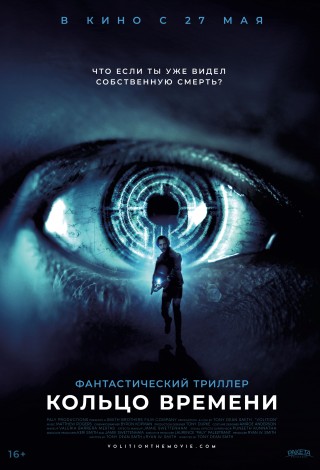 Кольцо времени