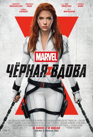 Чёрная вдова