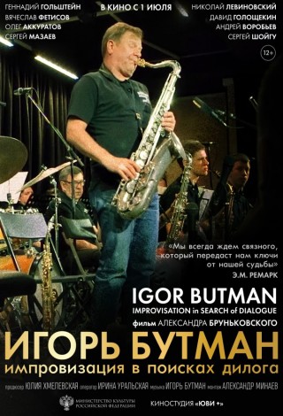 Игорь Бутман. Импровизация в поисках диалога