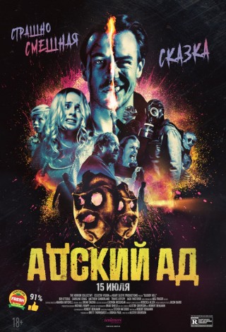 Адский Ад