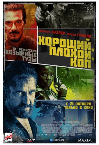 Хороший, Плохой, Коп