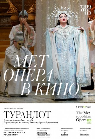 The Met: Турандот