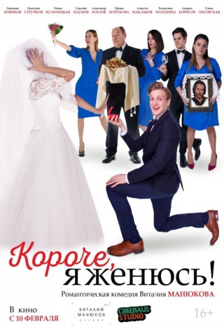 Короче, я женюсь!