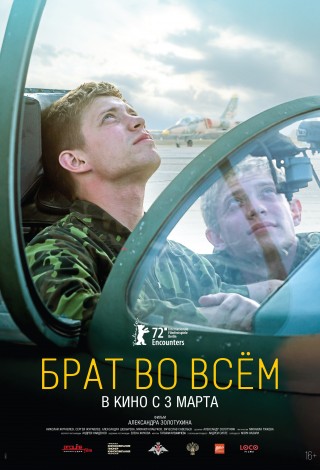Брат во всем