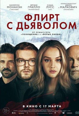 Флирт с дьяволом