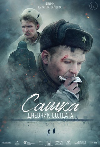 Сашка. Дневник солдата
