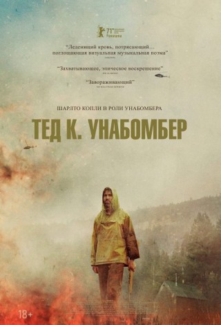 Тед К. «Унабомбер»