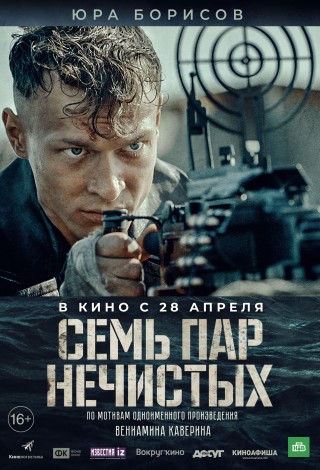 Семь пар нечистых