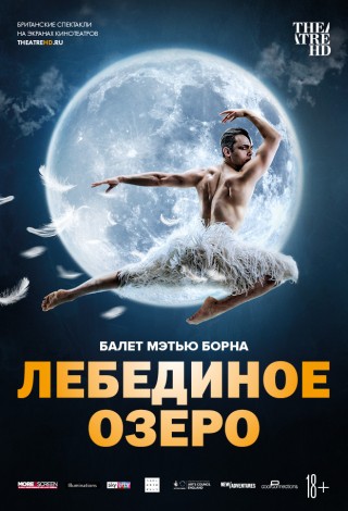 Мэттью Борн: Лебединое озеро