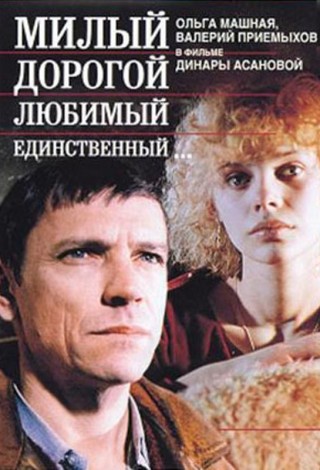 Милый, дорогой, любимый, единственный...