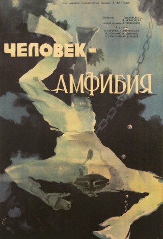 Человек-амфибия