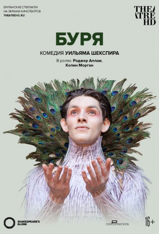 TheatreHD: Globe: Буря