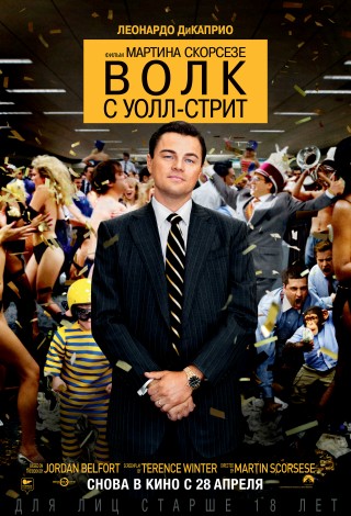Волк с Уолл-Стрит