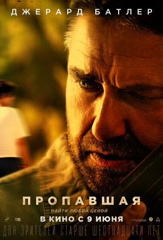Пропавшая
