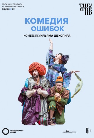 Globe: Комедия ошибок