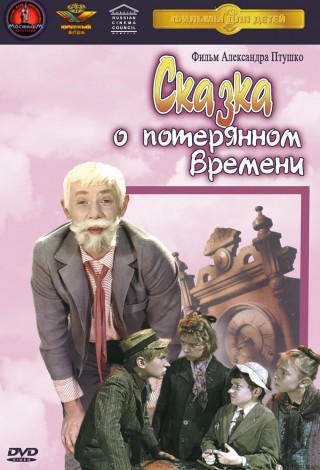 Сказка о потерянном времени