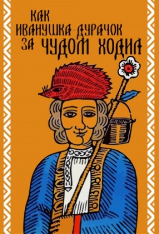 Как Иванушка-дурачок за чудом ходил