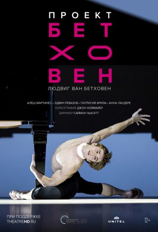 Hamburg Ballet: Проект Бетховен