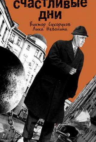 Счастливые дни