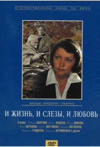 И жизнь, и слезы, и любовь...