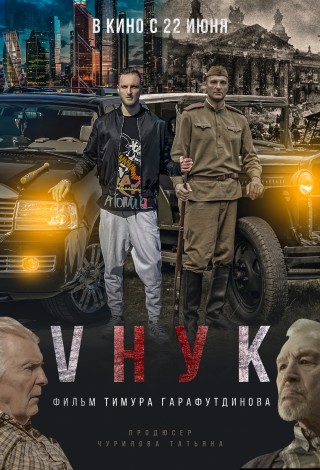 Vнук