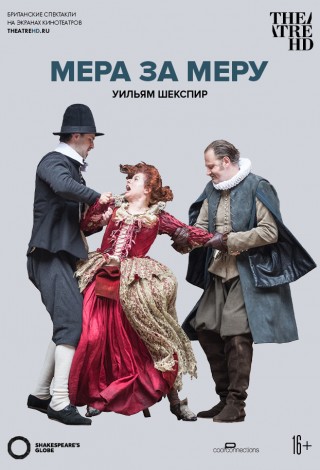 Globe: Мера за меру